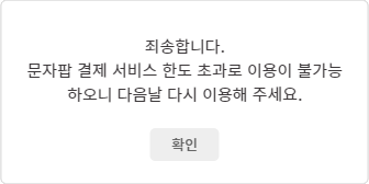 결제한도초과 팝업