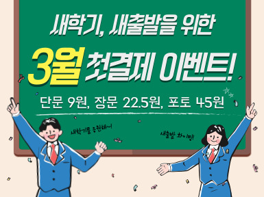 3월 새학기, 새출발 응원 첫결제 이벤트