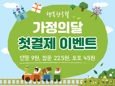 행복한 5월 가정의달 첫결제 이벤트