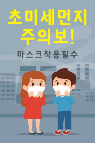 초미세먼지주의보