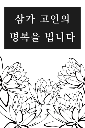 부고(삼가고인)