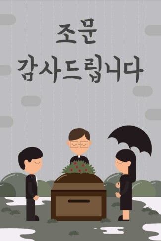  조문감사인사