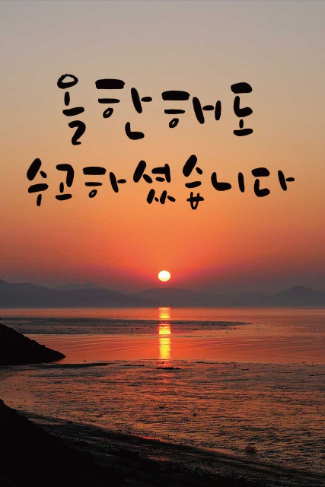 올한해도