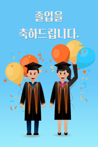 졸업축하