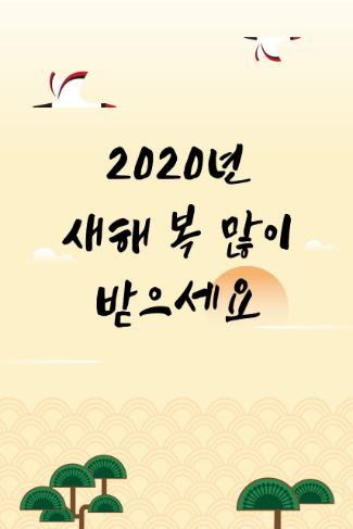 2020년새해복많이