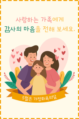 가정의달